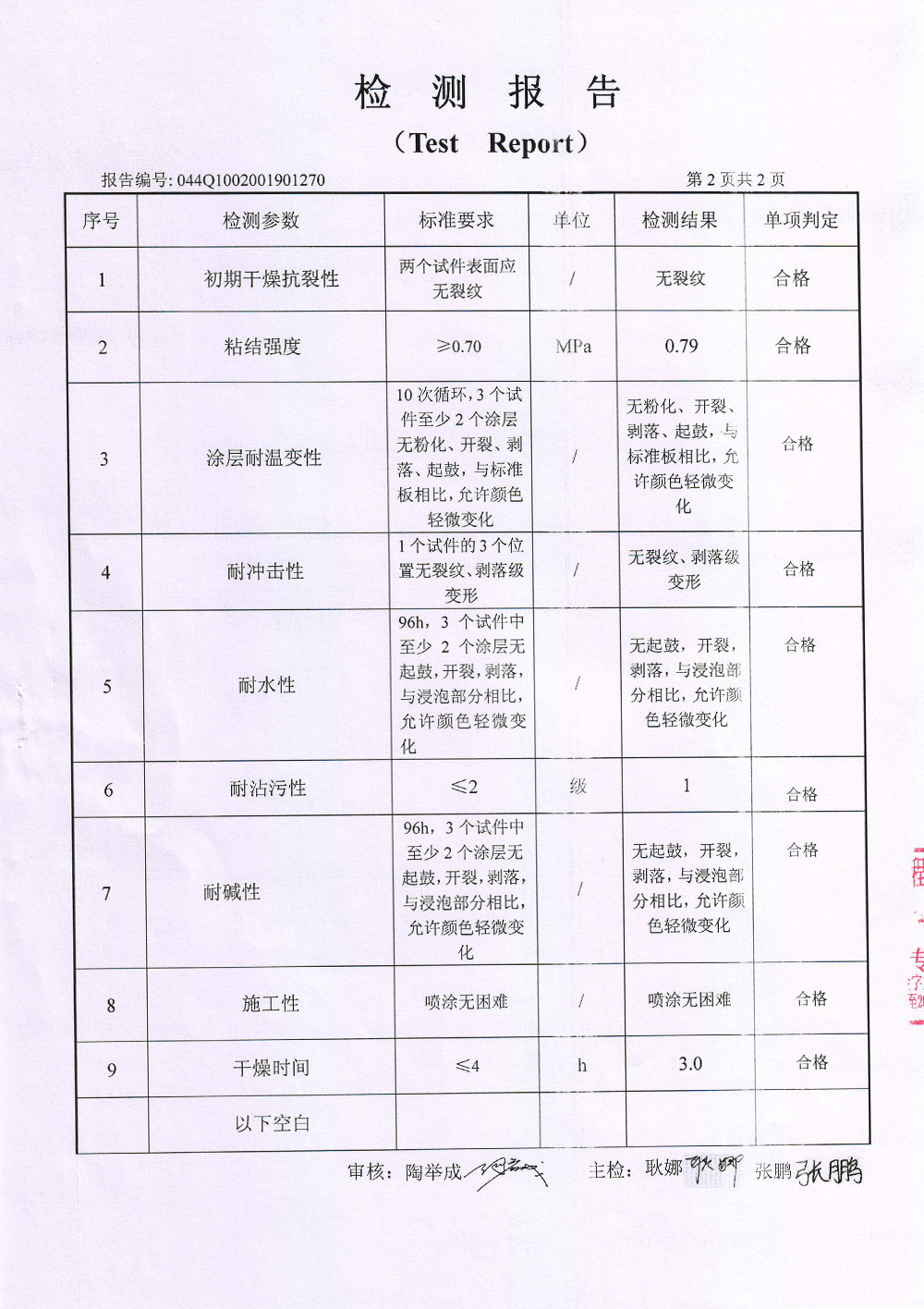 外墻巖片真石漆檢測報告