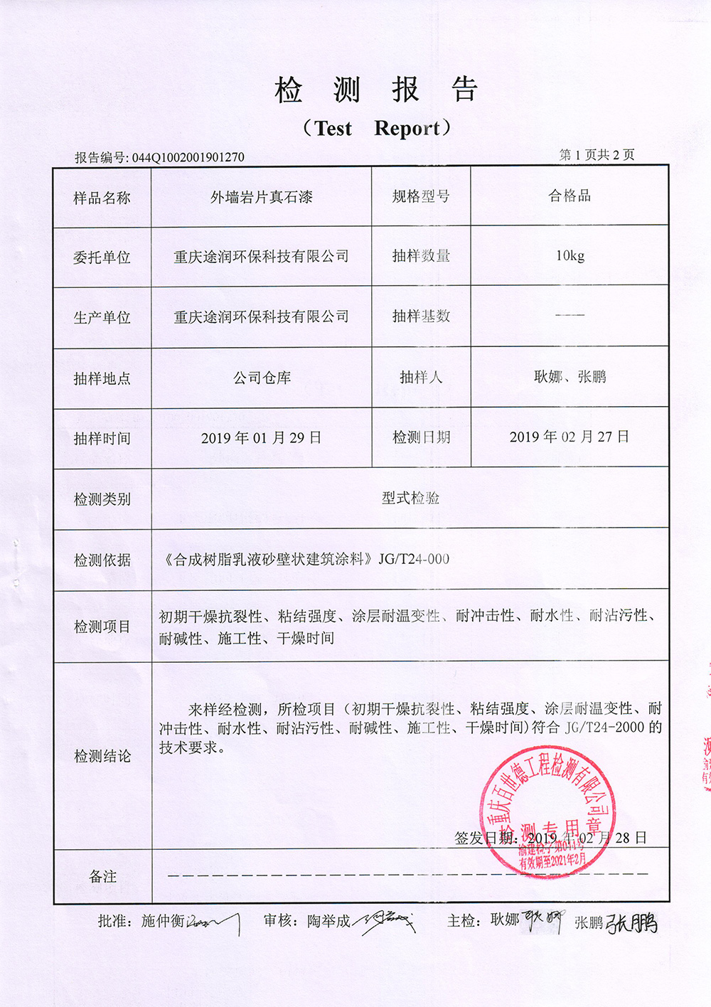 外墻巖片真石漆檢測報告