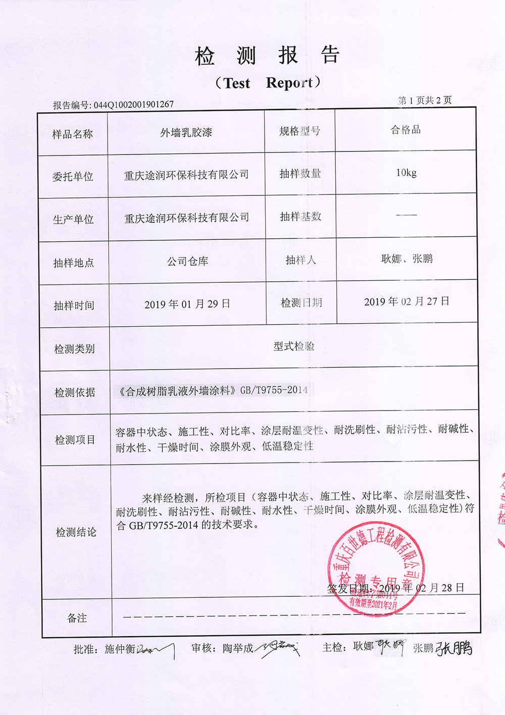 外墻乳膠漆檢測報告