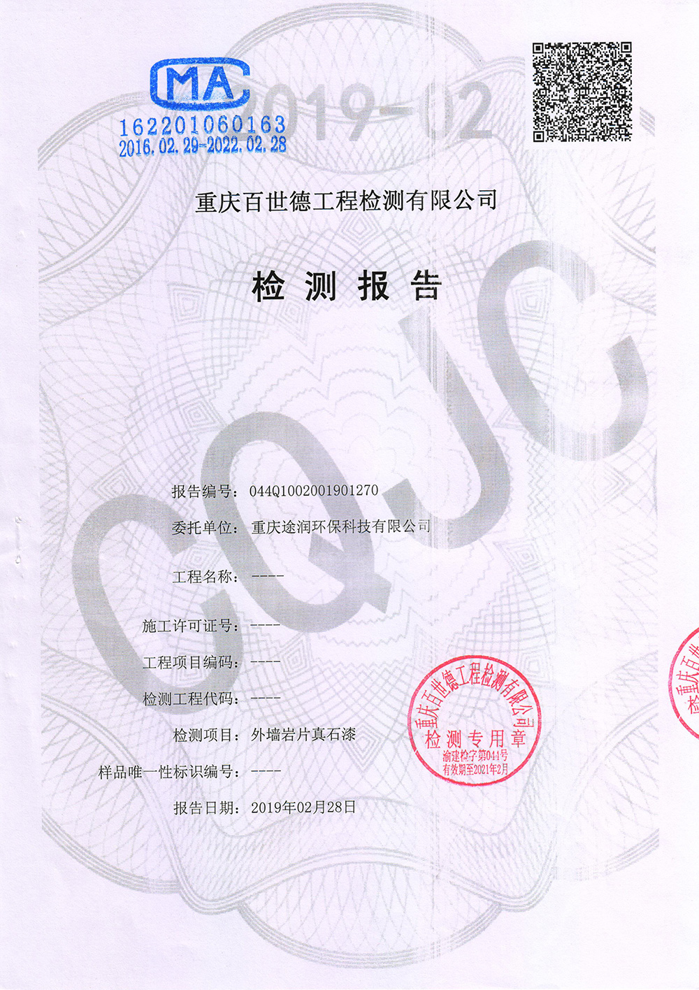 外墻巖片真石漆檢測報告
