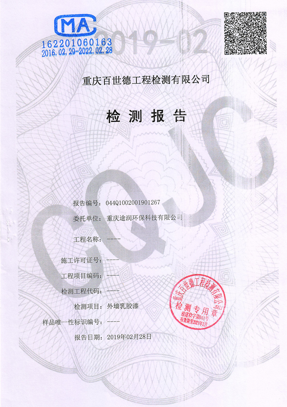 外墻乳膠漆檢測報告