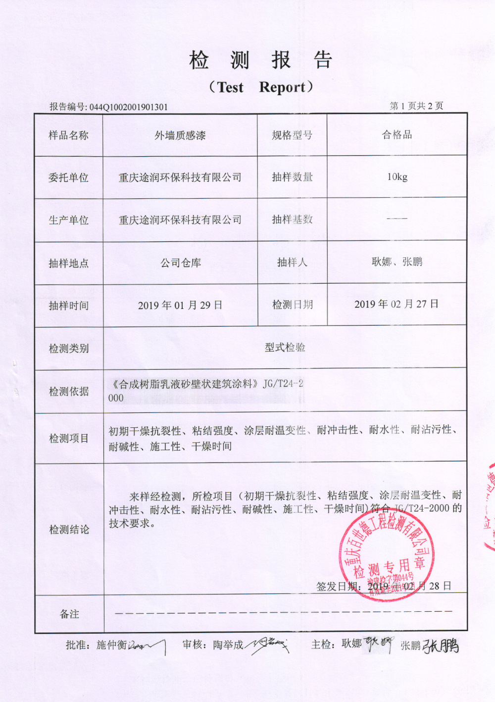 質(zhì)感漆檢測報告